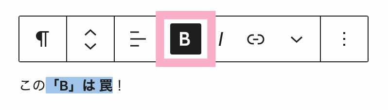 気をつけるべき太字設定