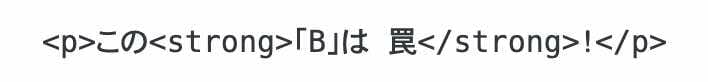 好ましくない太字表記
