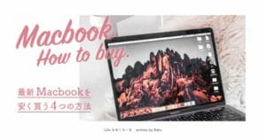 【2022年】新品MacBookを安く買う方法4選【知らないと損】 | ライフモノクローム