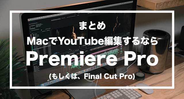 premiereとFinalcut