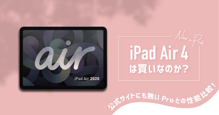 iPad Air 4は買いなのか？