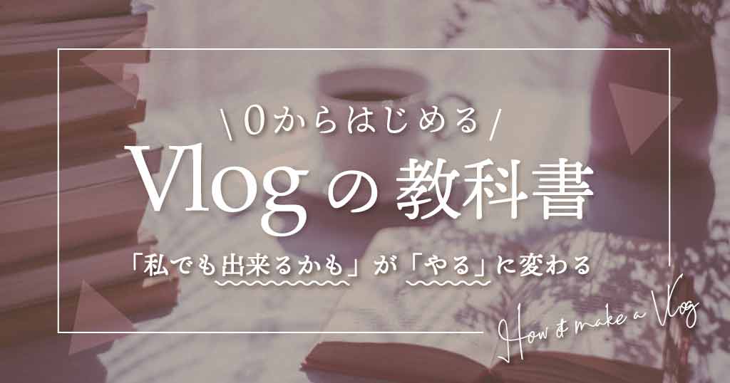 Vlogの教科書