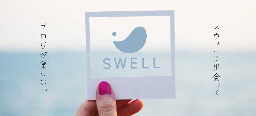 SWELLはWordPressブログが楽しくなる魔法のテーマ【結論】