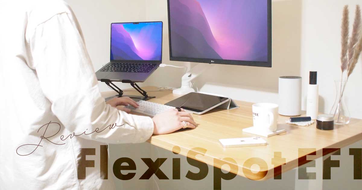 FlexiSpot EF1レビュー｜電動昇降デスクデビューにおすすめ！低価格 