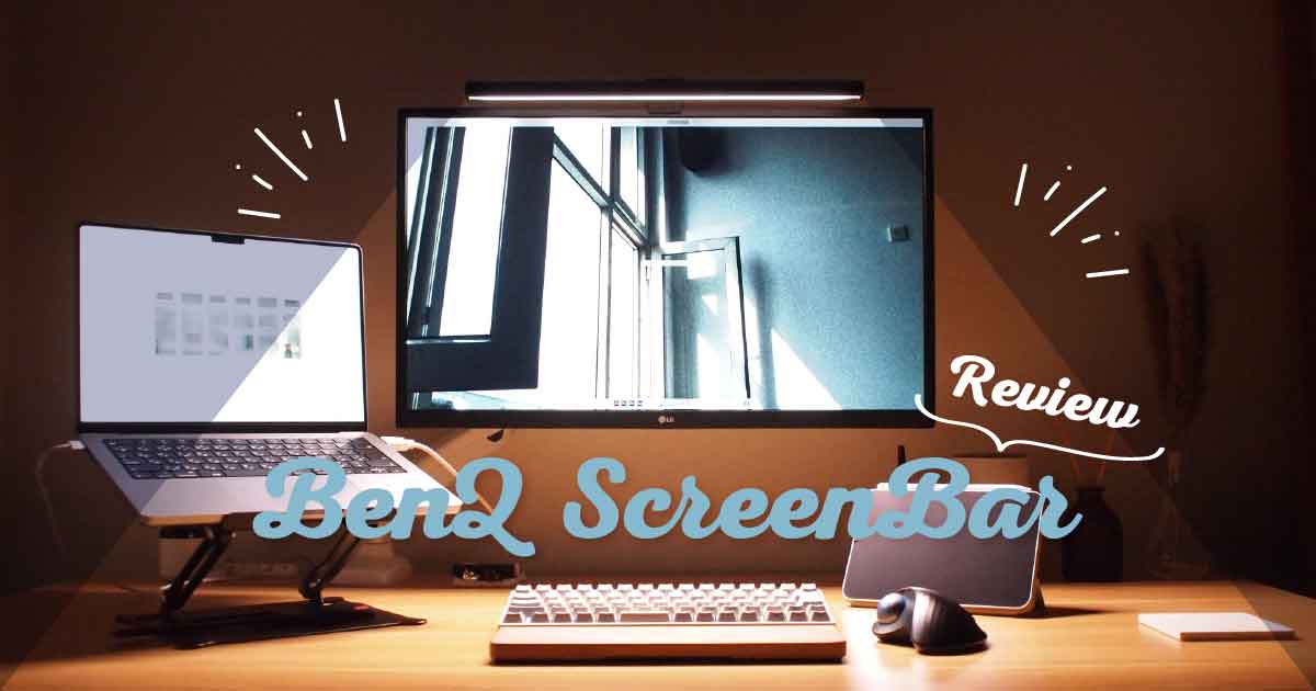 BenQのモニターライトをレビュー｜ScreenBarは買って損なしの逸品。