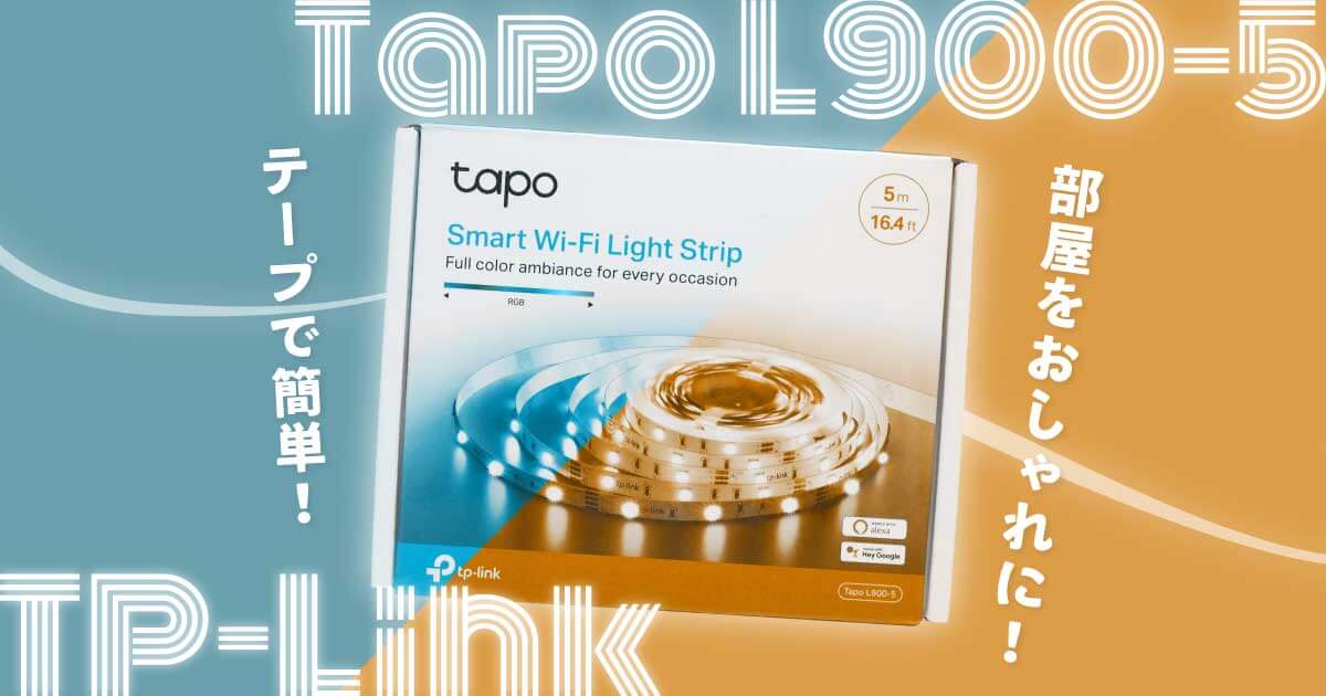 TP-Link Tapo L900-5をレビュー｜LEDテープライトでおしゃれデスクにDIY｜音声操作など機能豊富な間接照明！